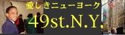 愛しきニューヨーク