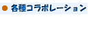 各種コラボレーション