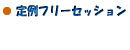 定例フリーセッション