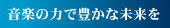 音楽の力　ロゴ