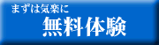 無料体験レッスンロゴ